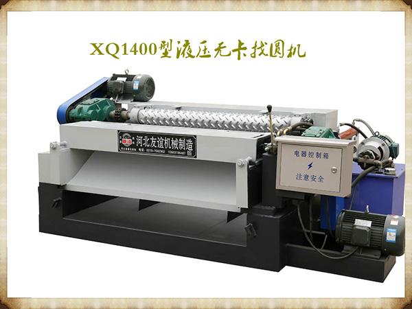 XQ1400型液壓無(wú)卡找圓機(jī)